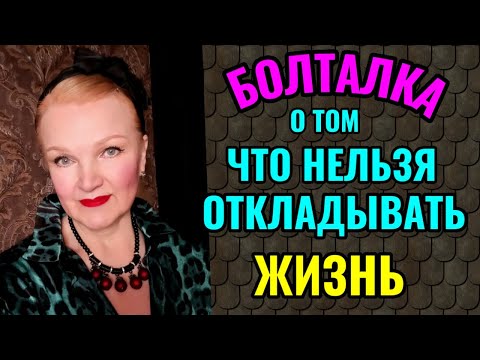 Видео: Как не откладывать жизнь на потом. - А я и не откладываю: моё фото в шубе и с распущенными волосами.