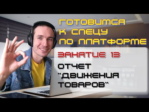 Видео: ЗАНЯТИЕ 13. ОТЧЕТ "ДВИЖЕНИЯ ТОВАРОВ". ПОДГОТОВКА К СПЕЦИАЛИСТУ ПО ПЛАТФОРМЕ 1С