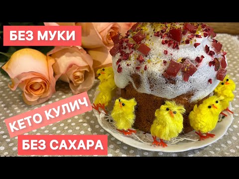 Видео: ТВОРОЖНЫЙ КЕТО КУЛИЧ С МАЛИНОЙ  БЕЗ САХАРА ДЛЯ ДИАБЕТИКОВ