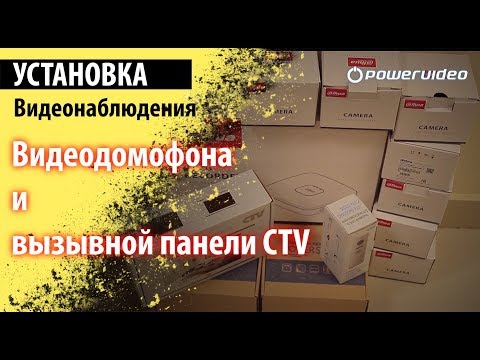 Видео: Установка видеонаблюдения, видеодомофона и вызывной панели CTV