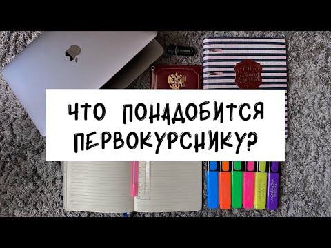 Видео: Что Нужно Будущему Студенту?