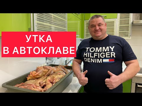 Видео: УТКА В АВТОКЛАВЕ) ТУШЁНКА ИЗ УТКИ В АВТОКЛАВЕ) НЕЖНЕЙШАЯ УТКА БЕЗ ЗАПЕКАНИЯ) ОЧЕНЬ ВКУСНО!!!