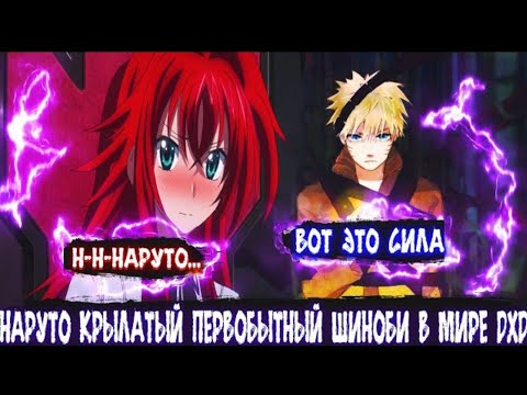 Видео: Наруто Крылатый Первобытный Шиноби в Мире DXD | Альтернативный сюжет Наруто все частИ