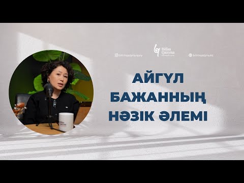 Видео: Айгүл Бажанның нәзік әлемі | BILIM QAZYNA #bilimqazyna