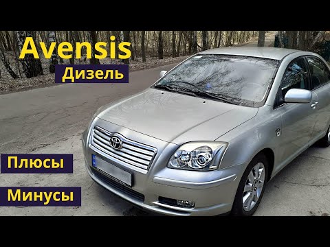 Видео: Toyota Avensis. Еще живой - 2.2 Дизель. Плюсы и минусы. Обзор.