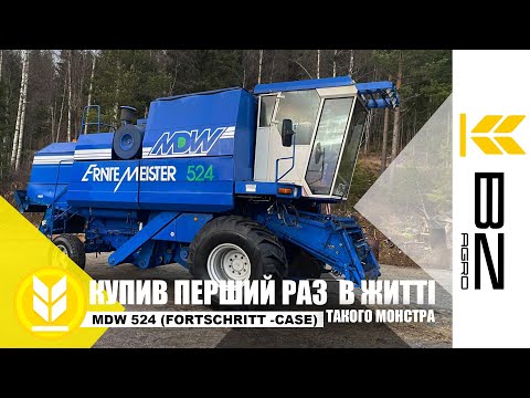 Видео: Купив монстра !)Топовий комбайн за хороші гроші !MDW 524(FORTSCHITT)