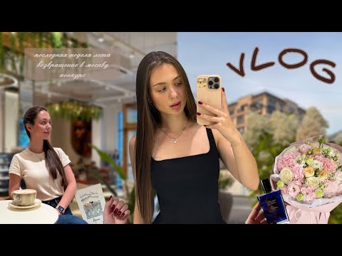 Видео: Последняя неделя лета☀️Турецкий старбакс. Пустые баночки. Мои мысли из психотерапии. КОНКУРС