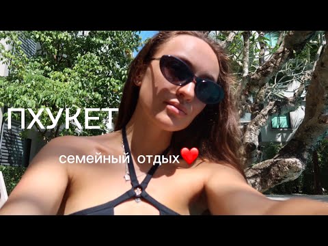 Видео: Месяц на Пхукете в Тайланде | Новый год, проживание, еда, покупки | Семейный влог | Отдых с ребёнком