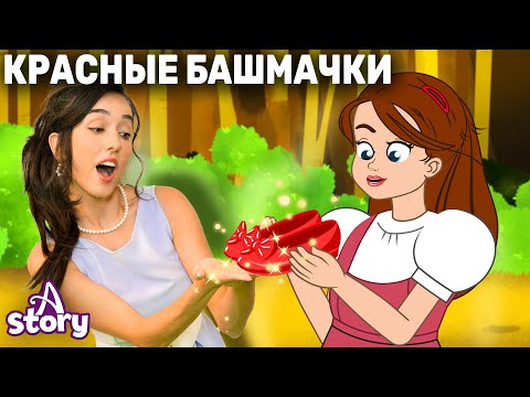 Видео: Красные Башмачки + Ленивая дочь | Русские Сказки | A Story Russian