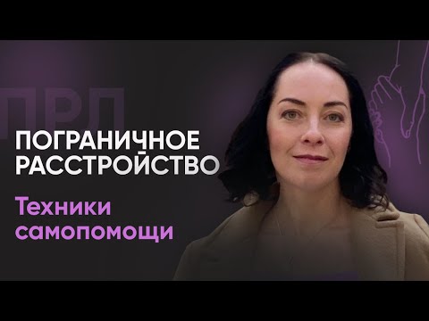 Видео: Быстрые техники самопомощи при ПРЛ | №7 Пограничное расстройство личности