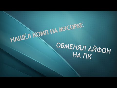 Видео: ОБМЕНЯЛ АЙФОН НА КОМП \ НАШЁЛ КОМП НА СВАЛКЕ (ЛАМПОВЫЙ ОБЗОР)