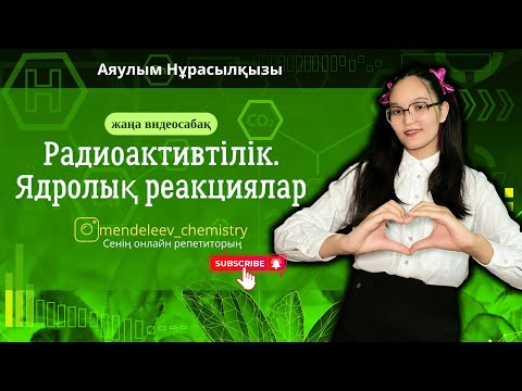 Видео: Радиоактивтілік. Ядролық реакциялар