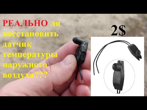 Видео: Ремонт датчика температуры наружного воздуха