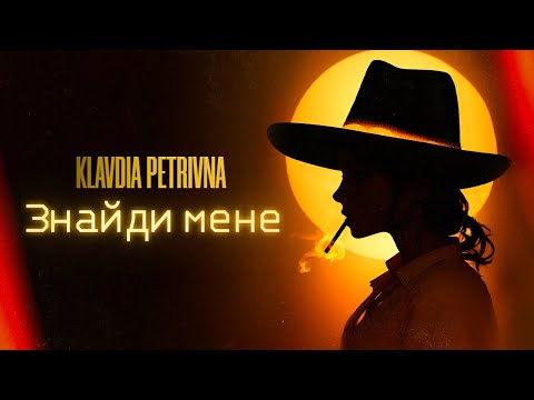 Видео: Klavdia Petrivna — Знайди мене