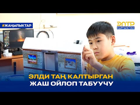Видео: ЭЛДИ ТАҢ КАЛТЫРГАН ЖАШ ОЙЛОП ТАБУУЧУ