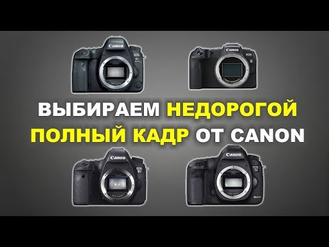 Видео: Выбираем недорогой полный кадр - Canon 6D II vs 5D III vs RP