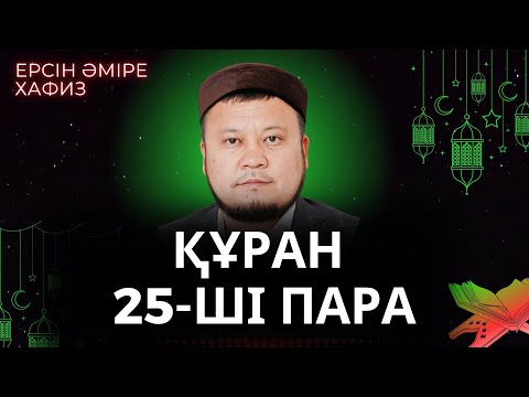 Видео: 25-ші пара Құран Хатым Ерсін Әміре Хафиз Ұстаз