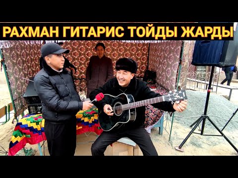 Видео: РАХМАН ГИТАРИСТ ТОЙДЫ ЖАРДЫ/ФИНАЛ ТОЙ/ЖАНЛЫ ДАУЫС/ЖАНДЫ ДАУЫС/ЖИВОЙ ГОЛОС/ РЕСПУБЛИКА КАРАКАЛПАКСТАН