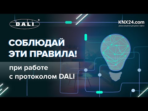 Видео: Питание DALI | Особенности подключения | Шина DALI