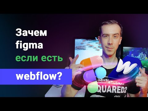 Видео: Figma против webflow сравнение. Зачем вам фигма для веб-дизайна, если есть вебфлоу?