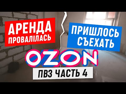 Видео: ПВЗ Ozon Я съехал! Всё рухнуло — аренда, соседи и закон. (Часть 4)