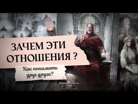 Видео: 🗡🪞 Зачем эти отношения? Для чего вы друг другу?🌄 Какой он внутри себя?🌩🌋