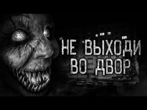 Видео: НЕ ВЫХОДИ ВО ДВОР! Страшные истории на ночь.Страшилки на ночь.