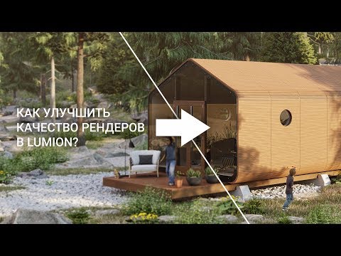 Видео: Как улучшить качество рендеров в Lumion?