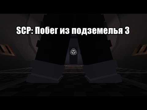 Видео: Прохождение карты Minecraft Bedrock. (SCP: Побег из подземелья 3)