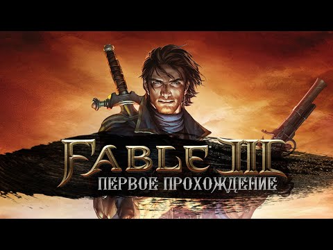 Видео: XBOX X | FABLE III • Стрим 1х1 • Восстание: начало