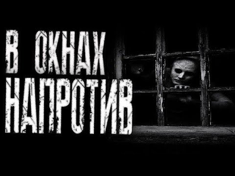 Видео: Страшные истории на ночь - В окнах напротив...