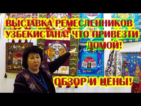 Видео: Что привезти из Узбекистана! Шопинг на выставке ремесленников в Ташкенте! Сувениры от 5 до 6000 $