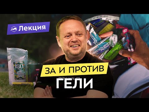 Видео: Спортивное питание: гели, батончики, изотоники - как это работает?