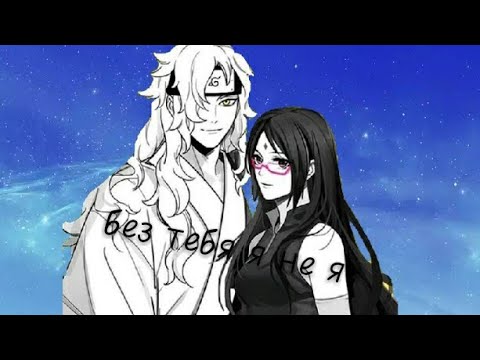 Видео: ❇Мицуки и Сарада | без тебя я не я❇