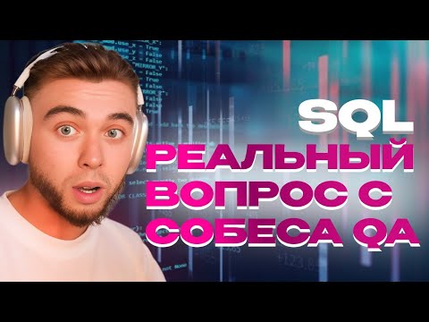 Видео: QA получает ОФФЕР на 390к | ВОПРОСЫ ПРО SQL