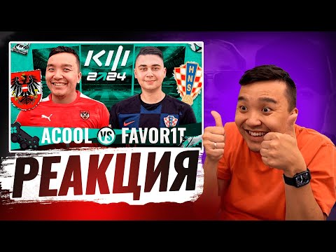 Видео: РЕАКЦИЯ АКУЛА на АКУЛ VS FAVOR1T КУБОК ФИФЕРОВ 2024