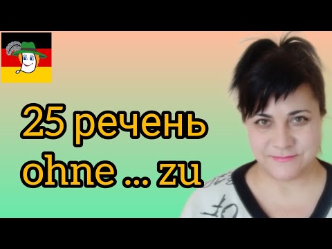 Видео: 🌞 ohne ... zu - 25 речень