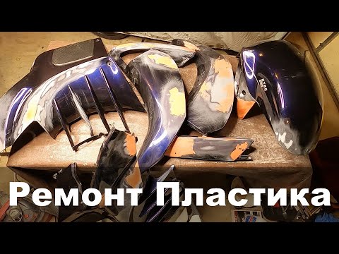 Видео: Ремонт Kawasaki Concours, часть 2 – Ремонт пластика
