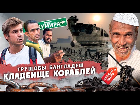 Видео: Трущобы Бангладеш / Самое большое кладбище кораблей #Бангладеш #путешествие