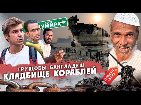 Видео: ТРУЩОБЫ ЧИТТАГОНГА / САМОЕ БОЛЬШОЕ КЛАДБИЩЕ КОРАБЛЕЙ / БАНГЛАДЕШ УДИВЛЯЕТ. #Бангладеш