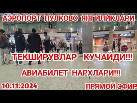 Видео: 🔥 БУГУН КЕЧКИ СМЕНАЛАР😱 АЭРОПОРТДА ХОЛАТЛАР НЕГА БУНЧА ПРОВЕРКАЛАР❌️🤦‍♂️ ФАКАТ УЗБЕК ТАДЖИК УЧУНМИ✈️