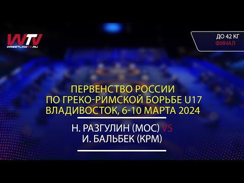 Видео: 08.03.2024 GR - 42 kg, Final 1-2. (МОС) Разгулин Н. - (КРМ) Бальбек И.