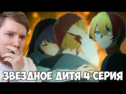 Видео: ЗВЕЗДНОЕ ДИТЯ (РЕБЕНОК ИДОЛА) 2 СЕЗОН 4 СЕРИЯ / РЕАКЦИЯ НА АНИМЕ