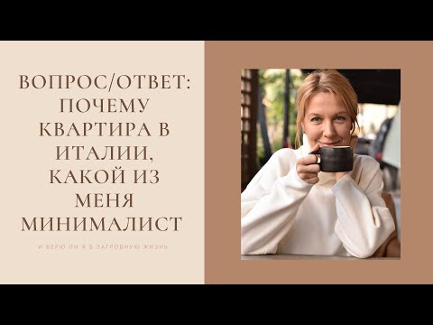 Видео: ВОПРОС/ОТВЕТ: почему квартира в Италии, какой из меня минималист и верю ли я в загробную жизнь