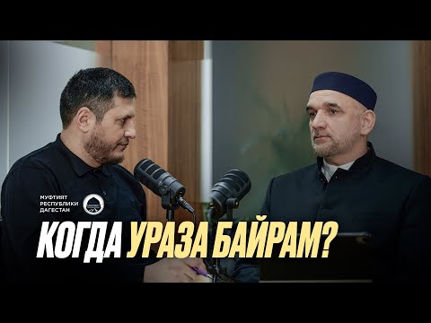 Видео: КОГДА УРАЗА-БАЙРАМ?