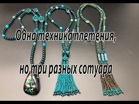 Видео: Одна техника плетения, но три разных сотуара. Квадратный жгут.