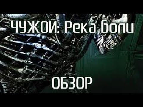 Видео: Xenobook  ЧУЖОЙ РЕКА БОЛИ ОБЗОР Alien  River of Pain