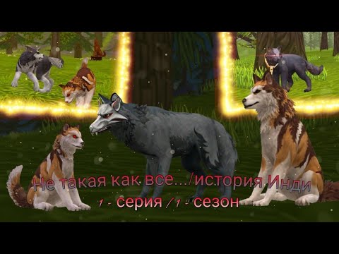 Видео: Не такая как все / история Инди 1 серия. 1 сезон. {WildCraft}(OLD + Не канон)