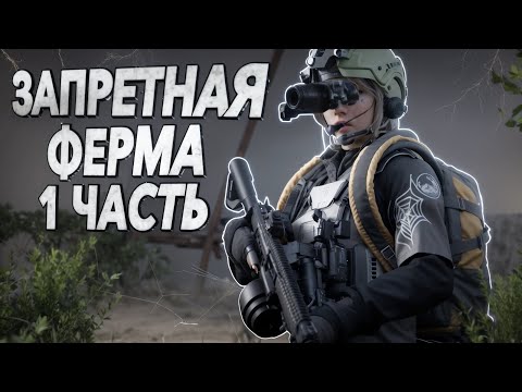 Видео: ARENA BREAKOUT/ ЗАПРЕТНАЯ ФЕРМА / ЧАСТЬ ПЕРВАЯ. АРЕНА БРЕЙКАУТ
