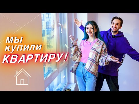Видео: МЫ КУПИЛИ КВАРТИРУ В НОВОСТРОЙКЕ ! 🥳 ПРИЕМКА КВАРТИРЫ |  РУМ ТУР